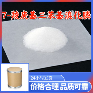 7-羧庚基三苯基溴化膦 源头工厂工业级分析纯发货及时山东上海
