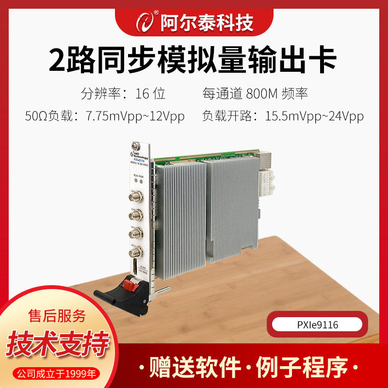 PXIe9116模拟量DA输出2路800M频率任意波形输出卡阿尔泰科技