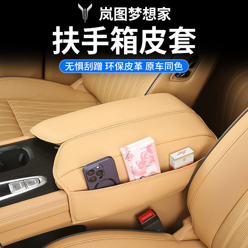 岚图梦想家改装扶手箱套专用内饰皮革装饰中控保护皮套改装配饰用