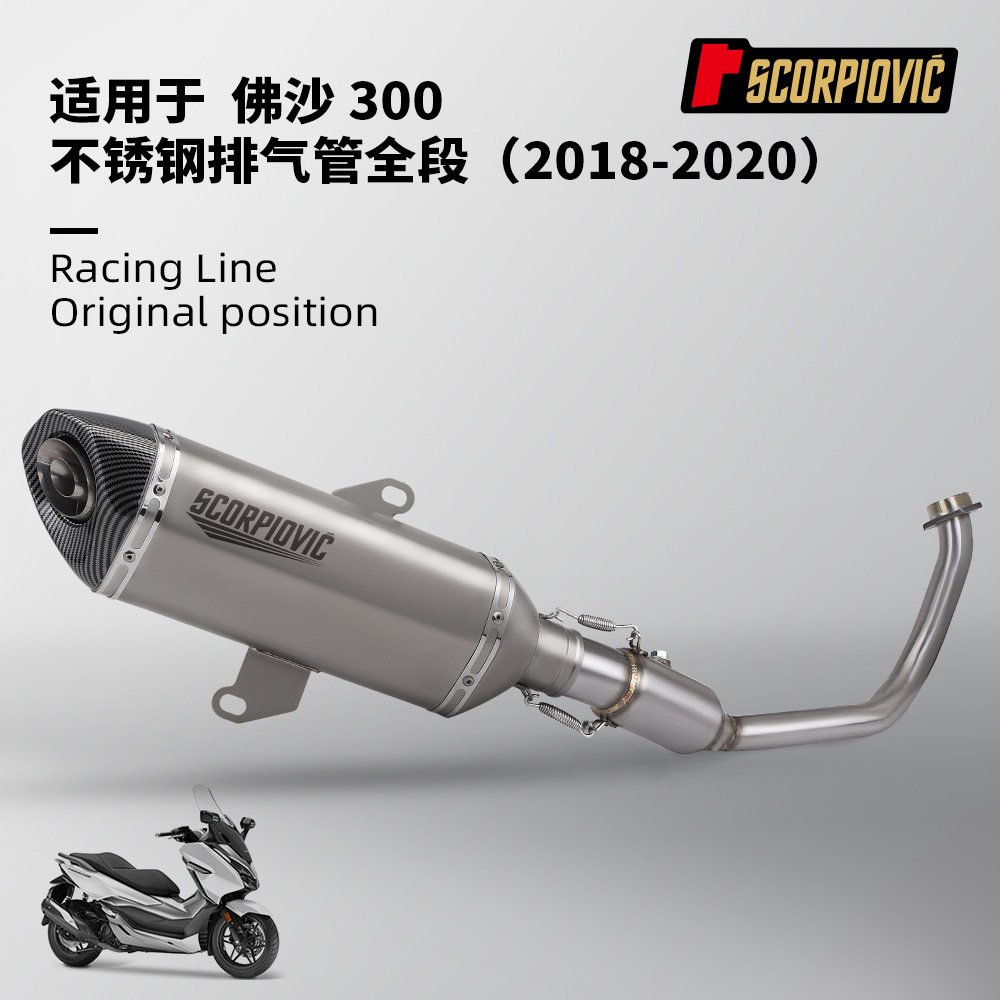 摩托车机车排气管改装 佛沙Forza300不锈钢前段尾段套装 无损安装