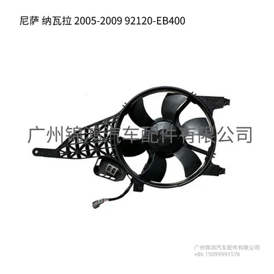 源头厂家Radiator fan for N1SSAN Navara 2005-2009 92120-EB400