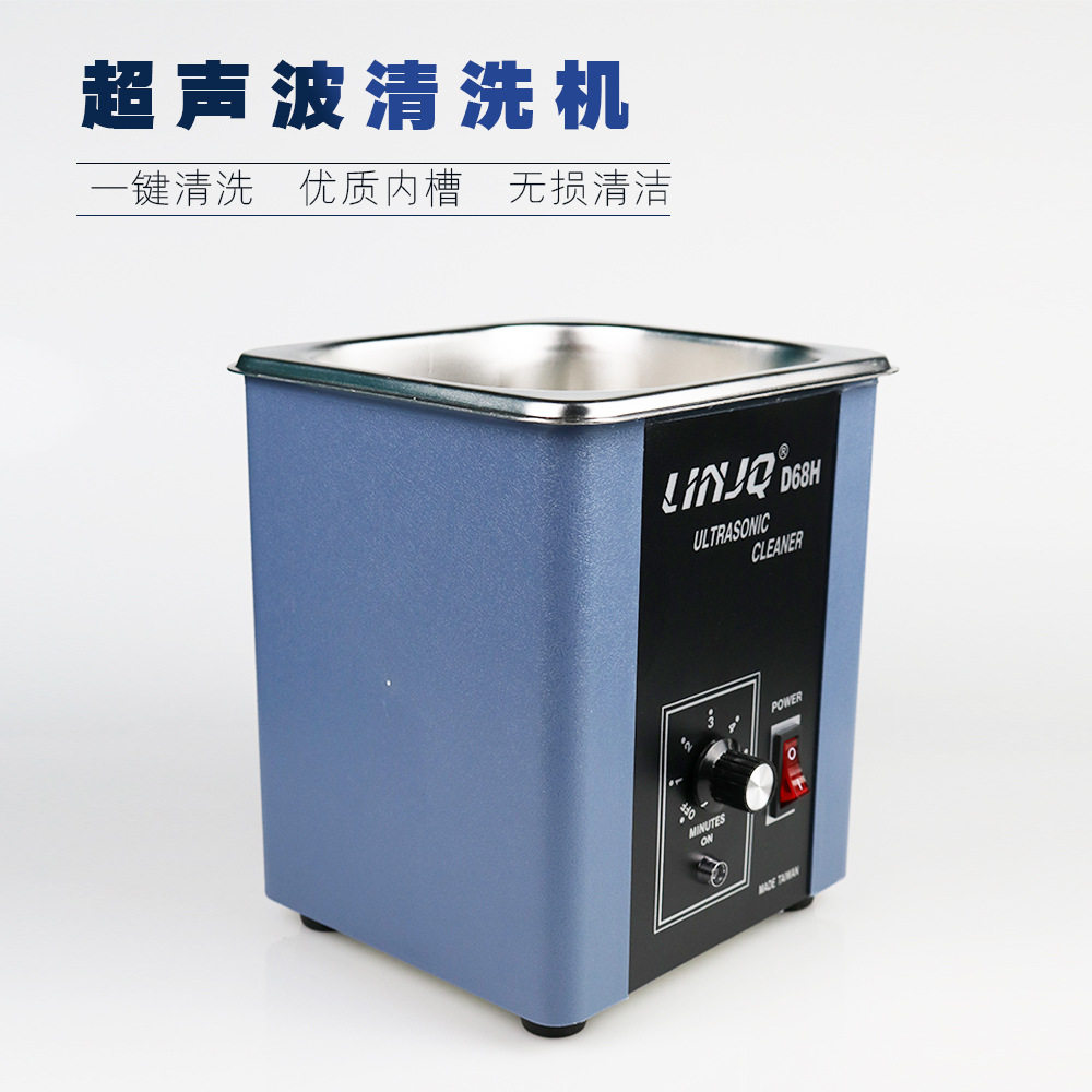 台湾D68H清洗机超声波清洗器金银珠宝首饰除蜡去油清洁机打金工具