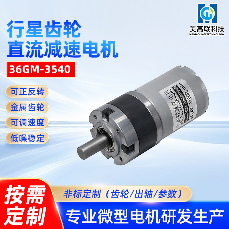 36-3540直流减速电机有刷行星齿轮调速12v24v大扭矩微型马达电机