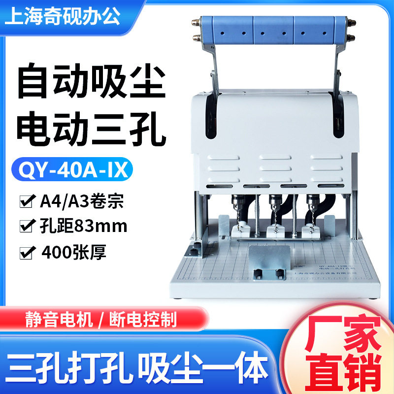 奇砚QY-40A-IX自动吸尘电动三孔打孔机A4文书A3卷宗人事档案装订