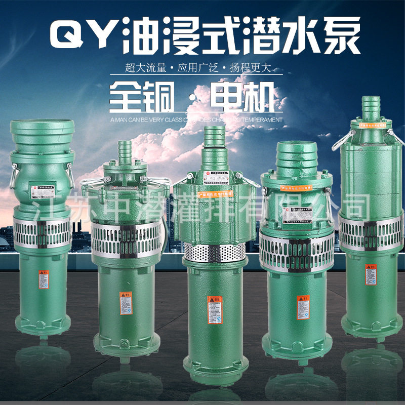 QY油浸式潜水泵380V农用园林灌溉抽水泵大口径大型流量潜水泵