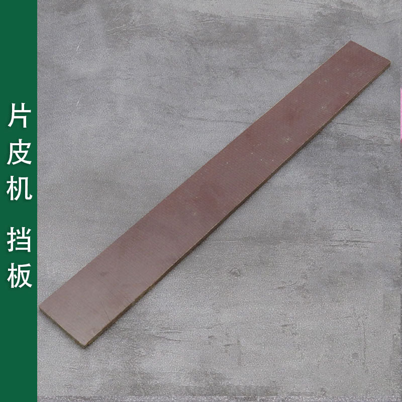 片皮机零配件档板绝缘板大铲皮机挡板上下推刀板电木板大铲机挡板