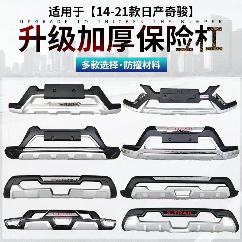 适用于14-16 17-20款新奇骏前后保险杠防撞新奇骏前后护杠包围改