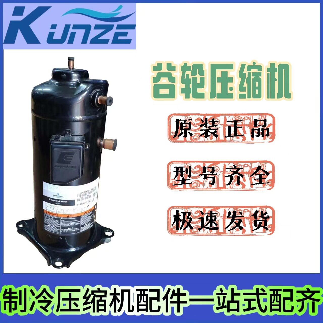低温制冷涡旋式压缩机 ZP31K5E-PFV-622 中央空调制冷变频压缩机