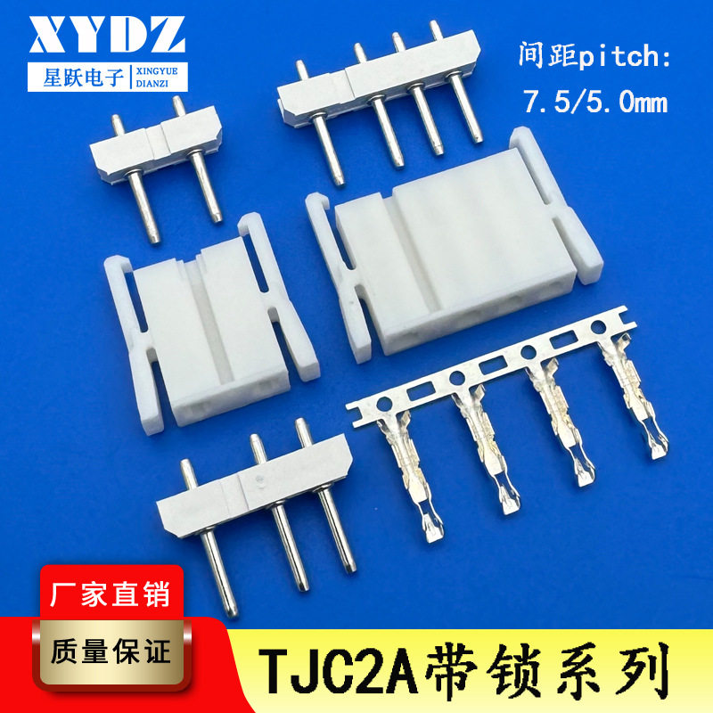 TJC2A带锁系列连接器7.5-5.0mm间距线对板接插件板端针座插头端子