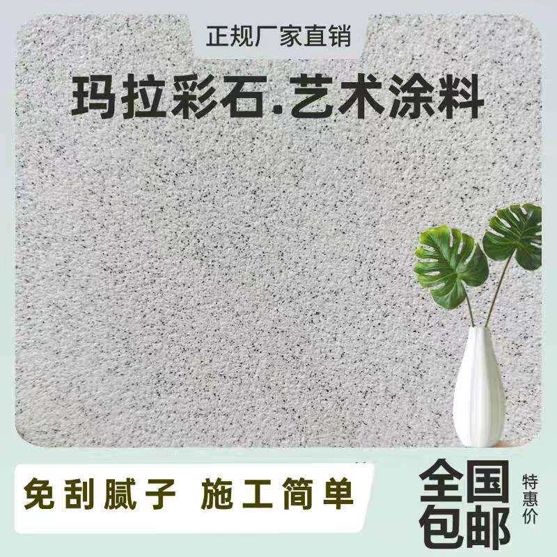 玛拉彩石艺术涂料室内外自刷无极干粉质感环保漆免腻子艺术涂料