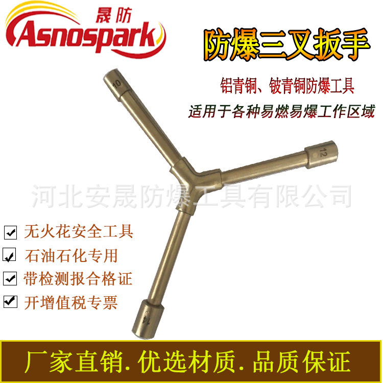 防爆三叉套筒扳手无火花铝青铜合金防爆工具8-10-12晟防牌