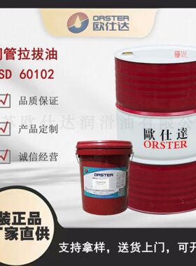欧仕达OSD 60102 铜管拉拔油 江苏原厂生产