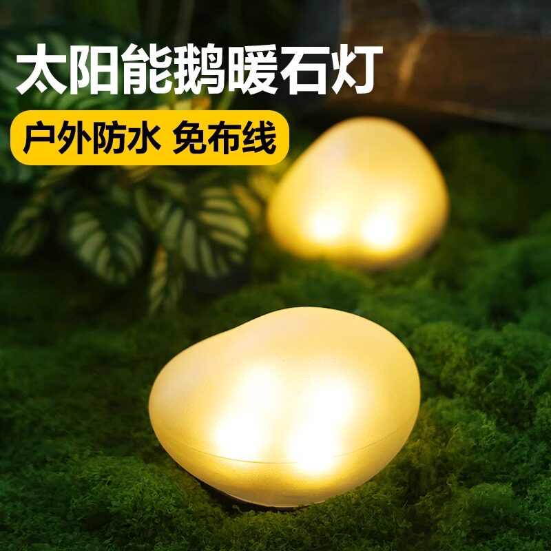 草坪灯太阳能发光鹅卵石庭院花园景观户外防水景观摆件石头照明灯
