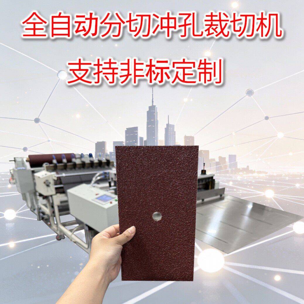 砂纸冲孔裁切机砂纸打孔裁切机全自动冲孔裁切机全自动打孔裁切机