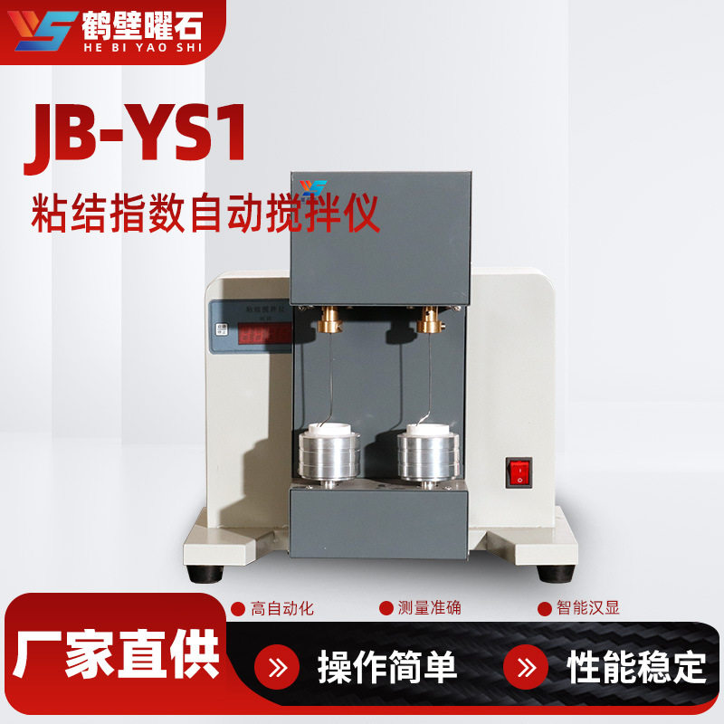 粘结指数自动搅拌仪煤质分析仪工业分析仪设备厂家直供批发