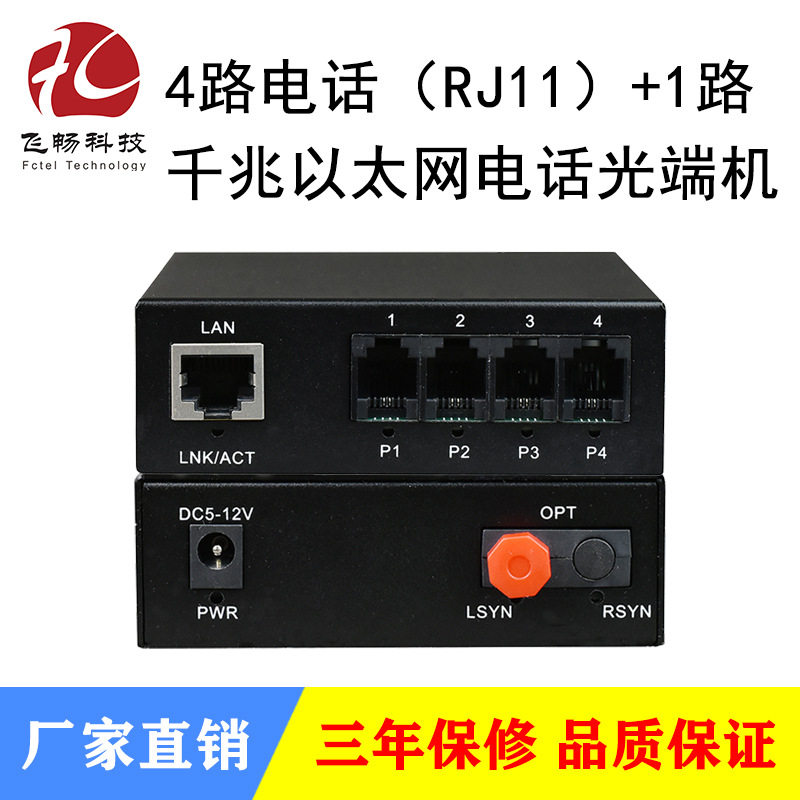 4路电话+1路千兆以太网电话光端机 RJ11 单纤/双纤FC/SC 可防雷