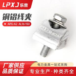APG-A2AL16--150铜铝线夹铝合金线夹异型铜铝并沟线夹铜铝线夹