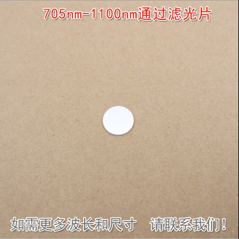 705nm-1100nm通过滤光片长波通滤镜红外镜可见光截止玻璃片可定
