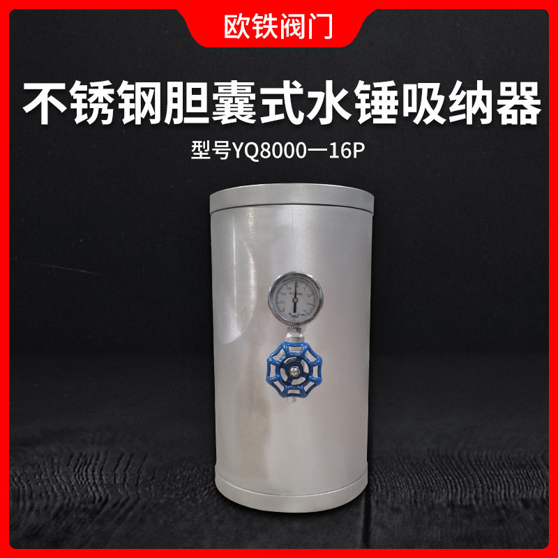 不锈钢胆囊式水锤吸纳器  消除器 YQ8000-16P