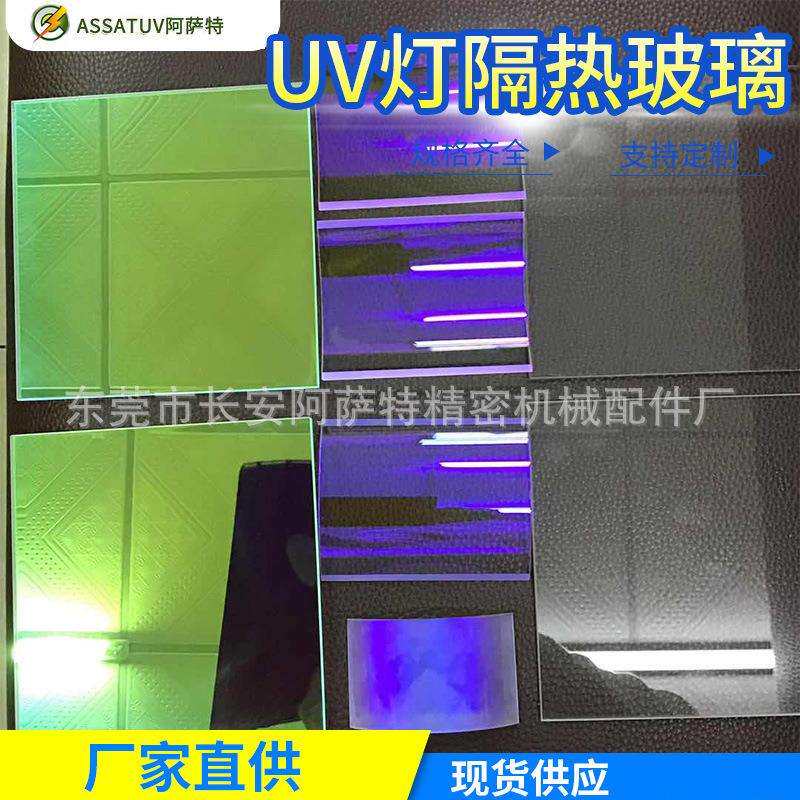 紫外线透射玻璃UV石英隔热玻璃透明滤光片镀膜石英玻璃UV灯玻璃