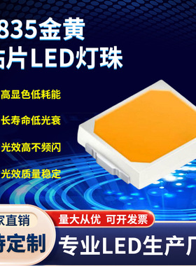 2835灯珠金黄1W 6V/9V/18V高压2835贴片led灯珠 2835金黄光灯珠