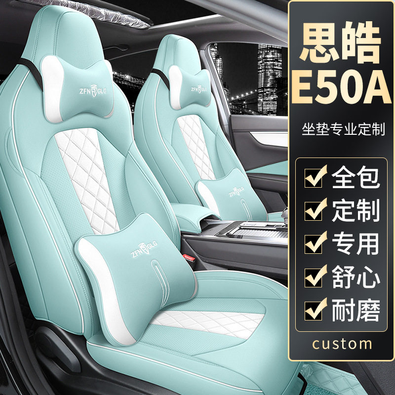 思皓E50A专用汽车座套全包围四季通用透气江淮e50a可爱座椅套坐垫