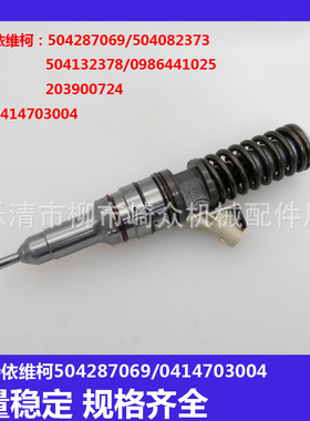 菲亚特/依维柯504287069/504082373/504132378/0986441025喷油器