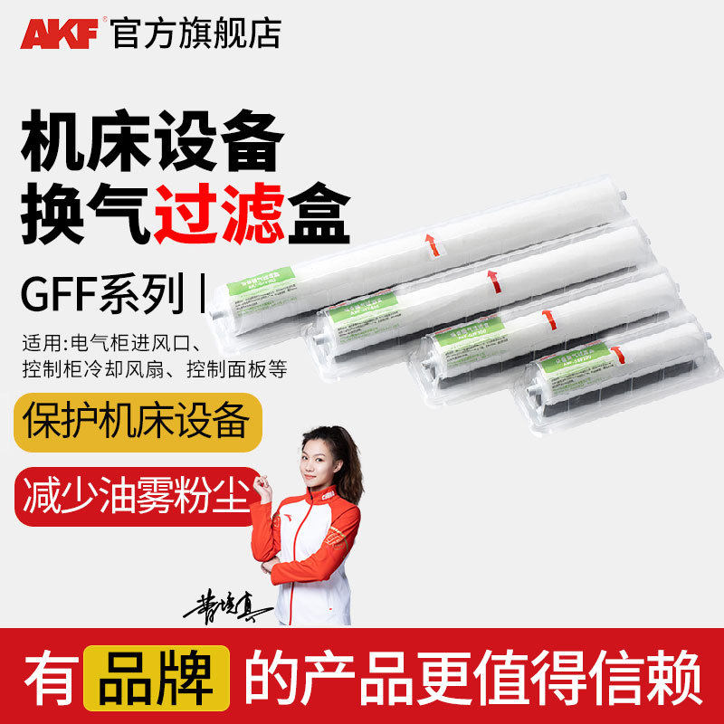 AKF换气滤棉盒 电气柜进风口控制柜控制面板减少油雾GFF设备滤盒