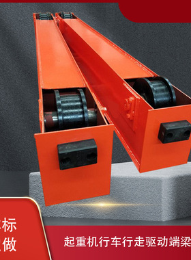 起重机天车驱动端梁龙门吊行走地梁3-5吨欧式电动悬挂端梁300LD轮