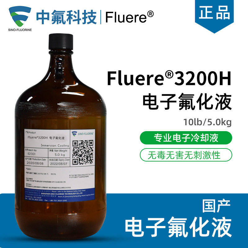 中氟Fluere-3200H电子氟化液溶剂清洗除油剂浸入式冷却液耐高温