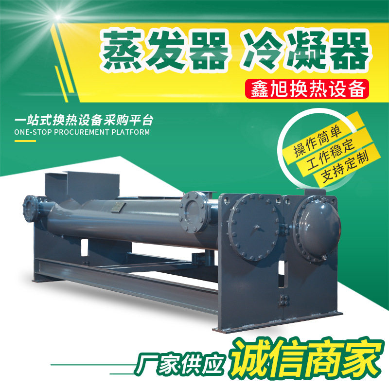 现货冷凝器钛式壳管蒸发器水冷换热器不锈钢蒸发器冷凝器