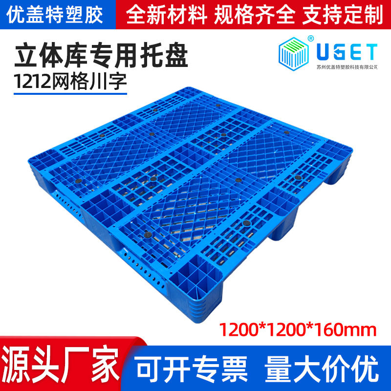 1212立体库专用托盘网格川字塑料卡板货架栈板仓库物流周转储物