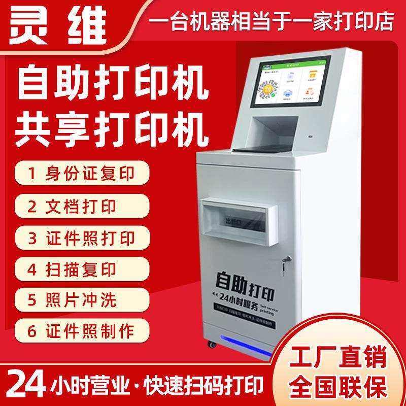 无人共享自助打印复印一体机照片便民校园扫码打印机触控