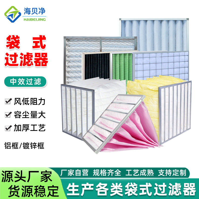 批发 空气过滤袋 无纺布除尘布袋 G4铝框中效防尘布袋 袋式过滤器