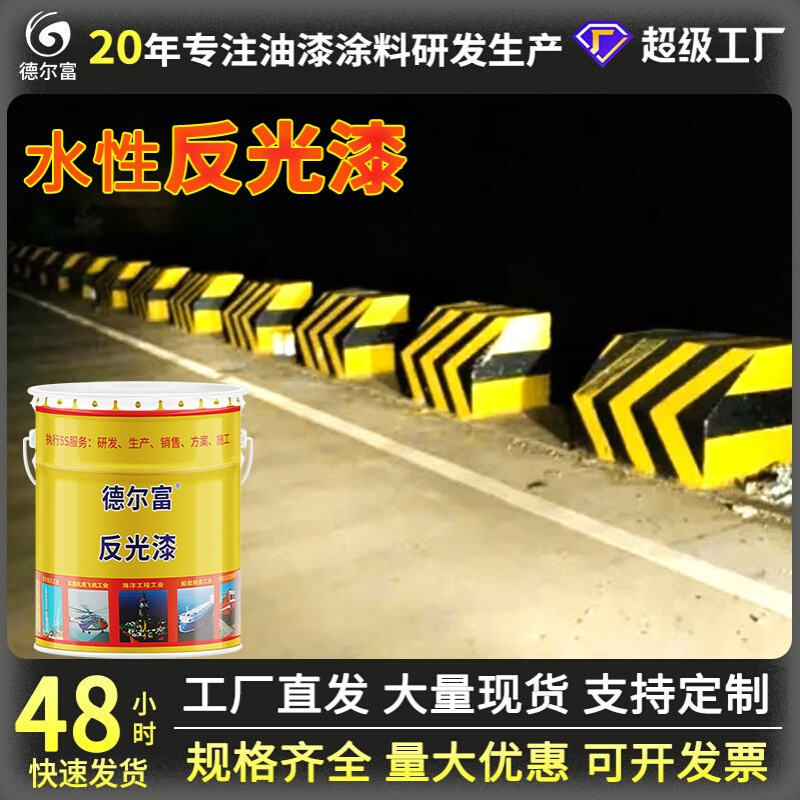 德尔富水性反光漆黄色黑色交通标志标线漆涂料厂家直售道路标线漆