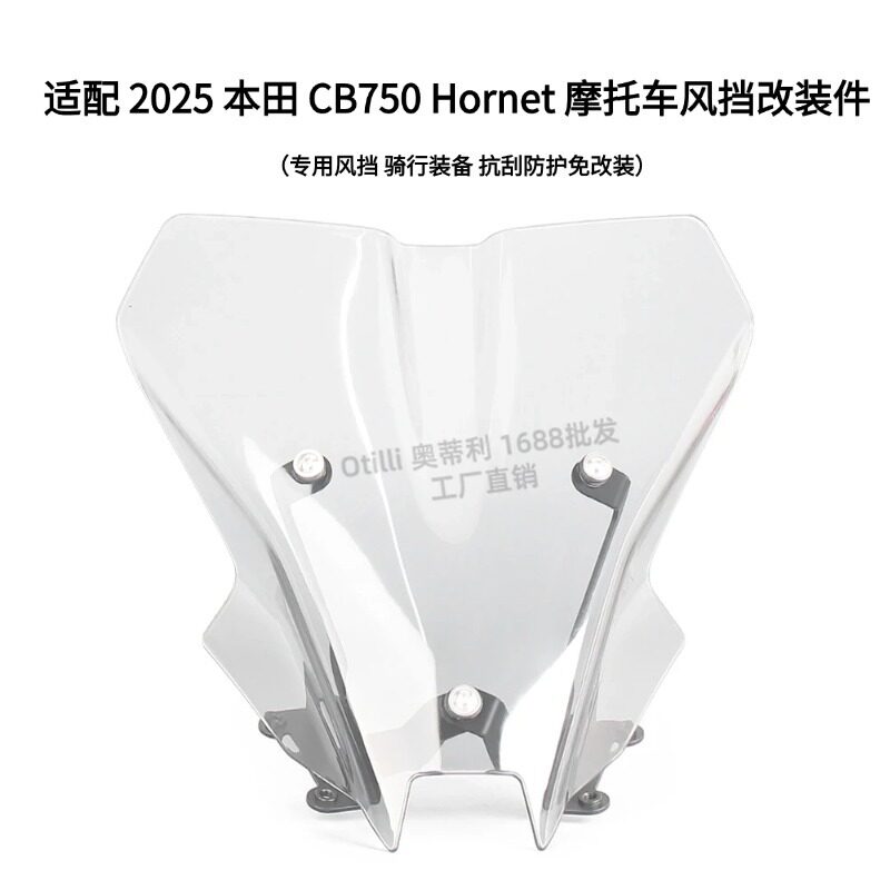 适配2026款本田CB750Hornet摩托车专用防护风挡改装件跨境热卖