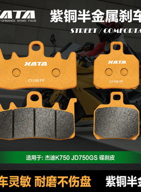 XATA半金属刹车片 JEDI杰迪K750 JD750GS摩托车碟刹皮制动片配件