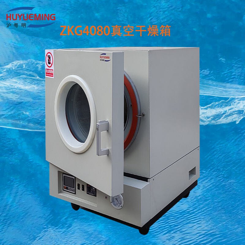 ZKG-4080高温真空干燥箱  φ350× 400mm沪粤明真空干燥150～400
