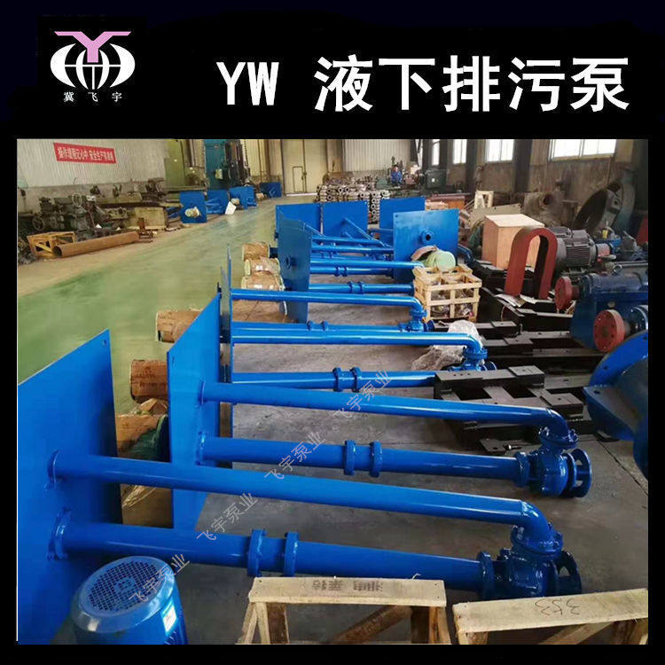 YW无堵塞液下排污泵 200YW400-10-22KW 单管双管长轴污水泵泥浆泵