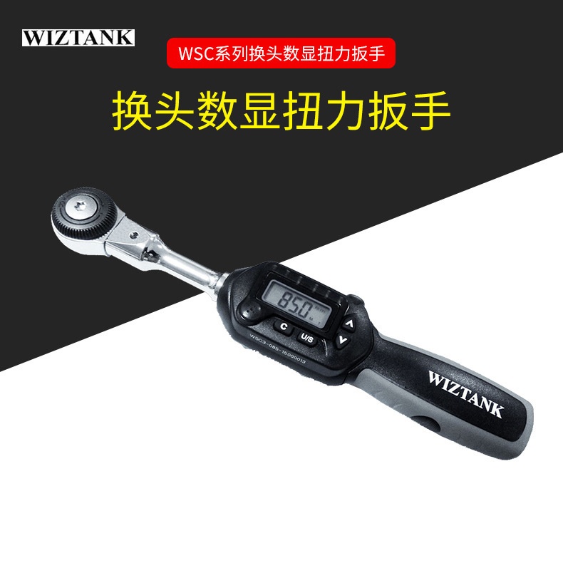 WSC3-060CN/WSC3-085CN可换头数显扭力扭矩扳手 WIZTANK 台湾制造
