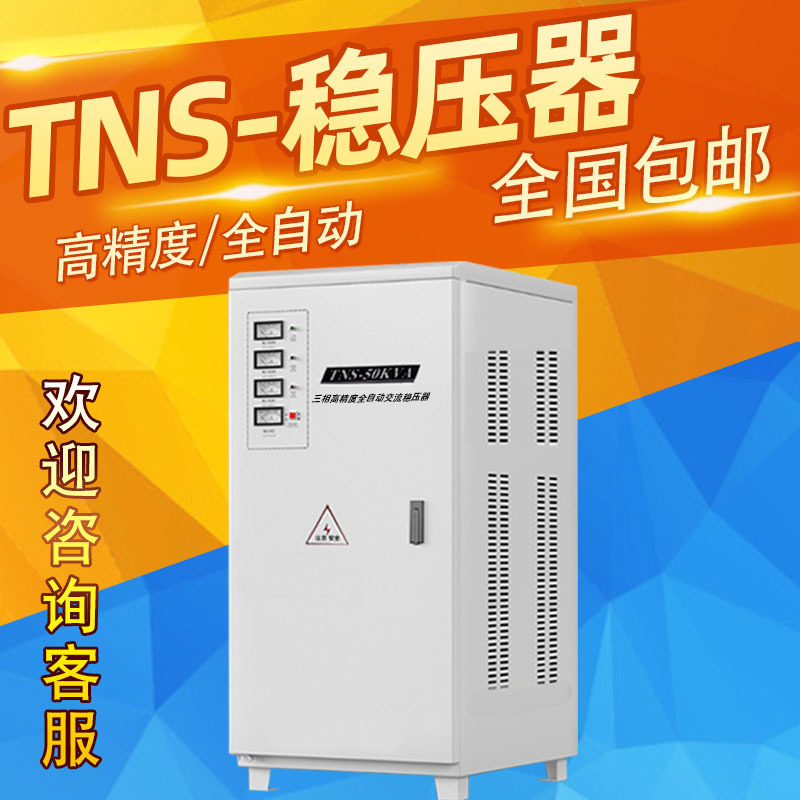TNS/SVC-15KW20kva30KVA45kva三相稳压器380V60KW工业稳压器