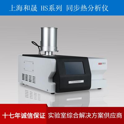 上海和晟HS-STA-002同步热分析仪TG-DSC综合热分析仪