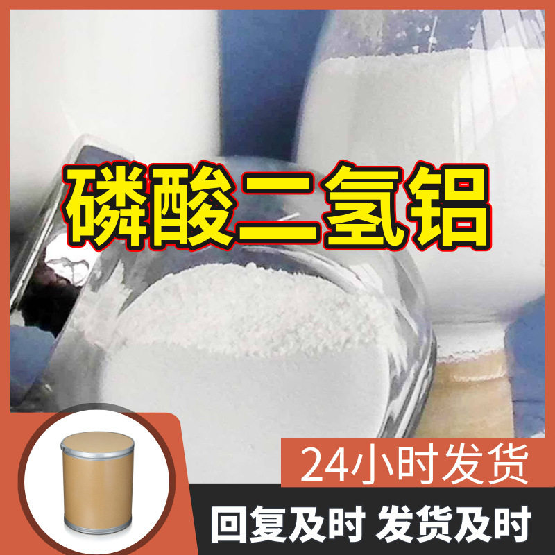 磷酸二氢铝源头工厂工业级客户至上满意的服务量大优惠山东江苏