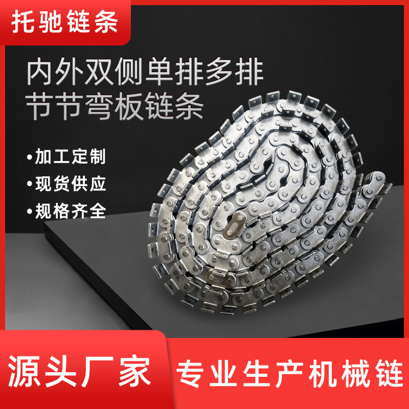 厂家直供内外双侧单排多排节节弯板链条工业起重机械锰钢传送带