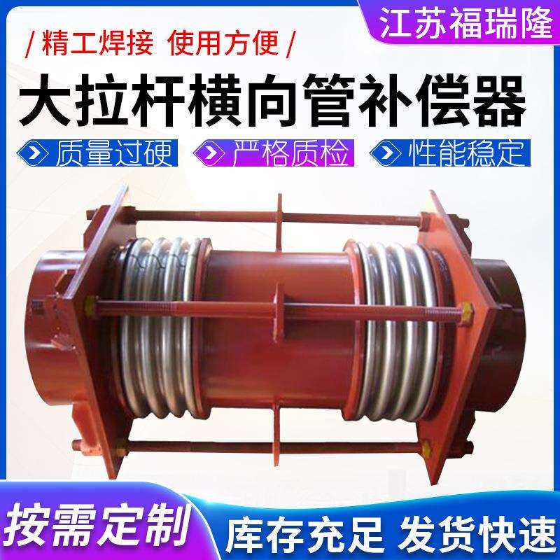 横向大拉杆补偿器金属波纹管大口径自由复式膨胀节大口径补偿器