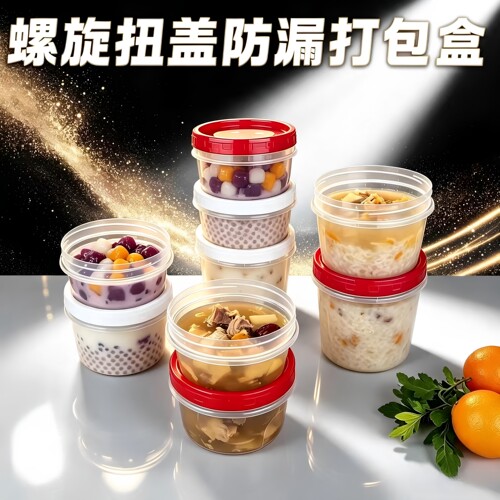 热销一次性外卖打包盒螺旋扭盖圆形加厚带盖糖水甜品杯防漏汤碗