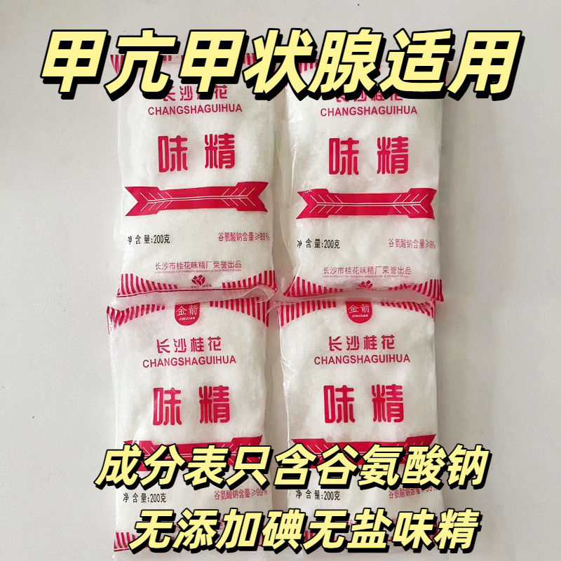 无碘味精无盐谷氨酸钠家用提鲜调味品甲亢戒碘厨房调料200g*5袋
