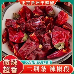 贵州二荆条干辣椒段微辣特香遵义海椒灯笼椒子弹头特产辣椒段商用