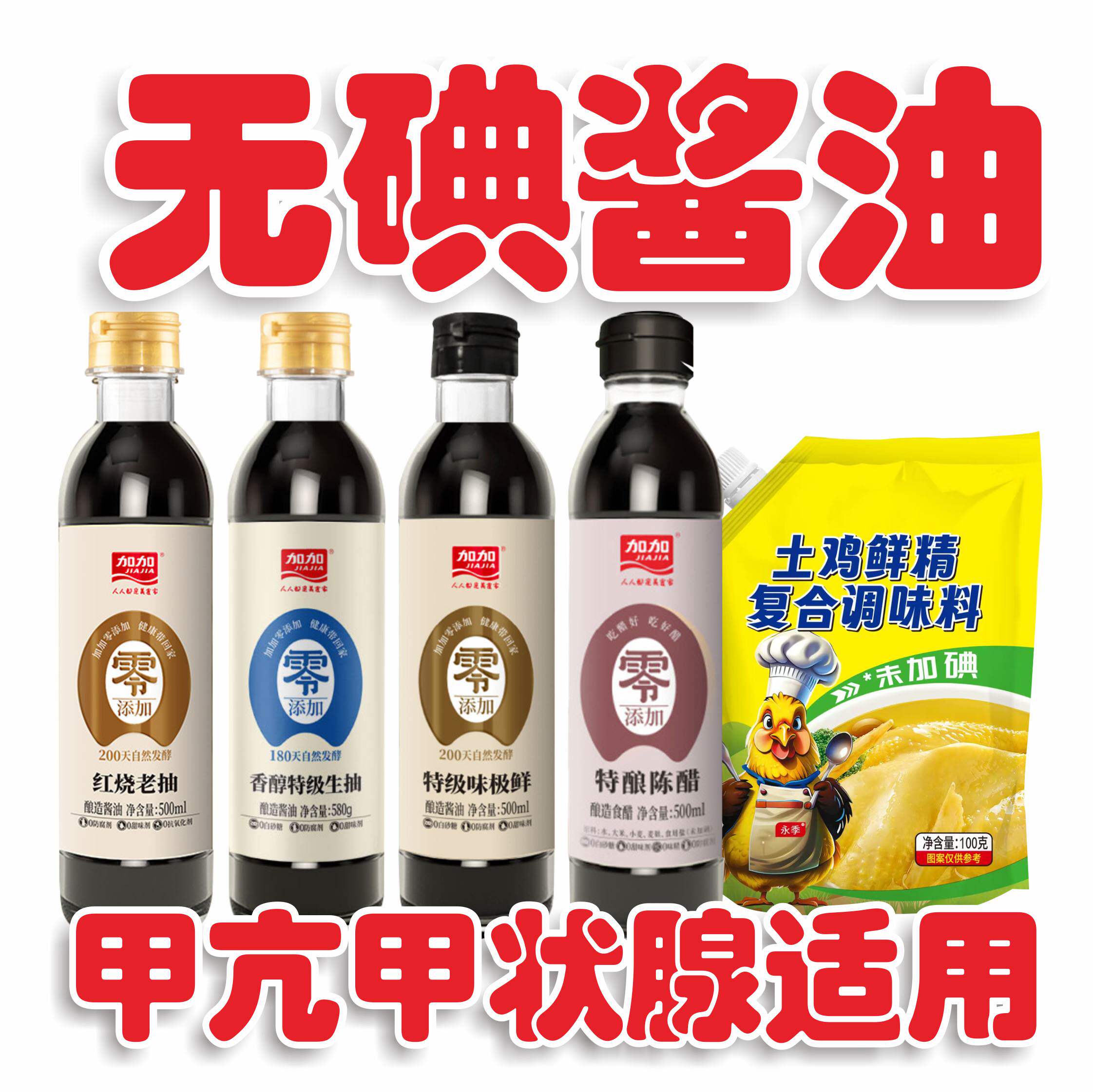 无碘酱油正品酿造传统未加碘食用盐无典亢甲酱油调味料组合装包邮