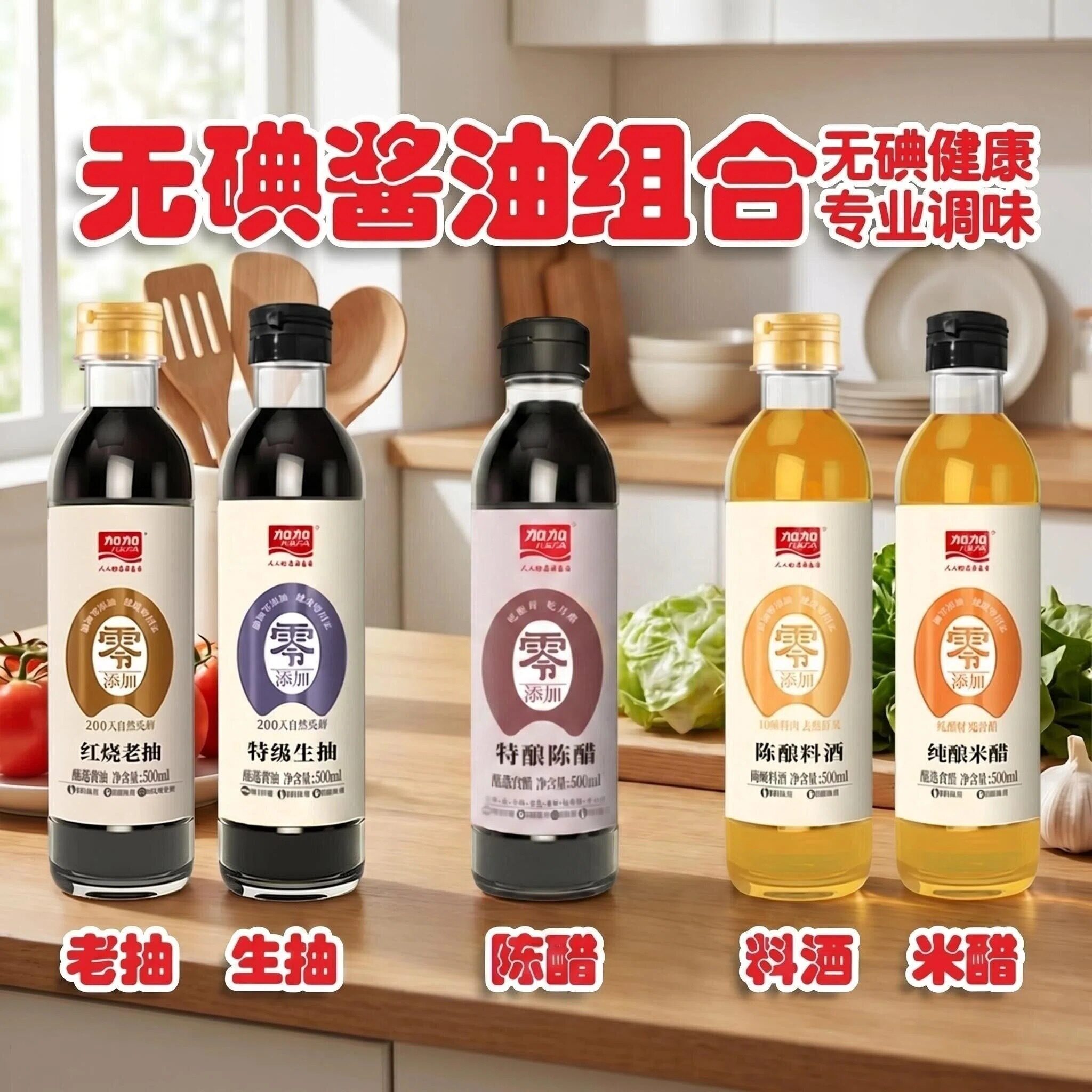 无碘酱油组合装生抽老抽亢甲状腺适用未加碘盐酿造陈醋料酒调味品